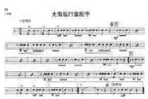 小军鼓鼓谱之“我们走在大路上”