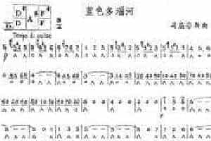 口琴曲谱蓝色多瑙河