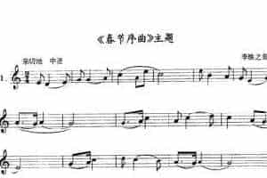 单管簧谱之中国乐曲：《春节序曲》主题