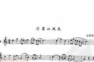单管簧谱之中国乐曲：沂蒙山风光