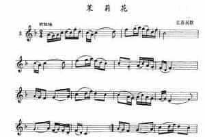单管簧谱之中国乐曲：茉莉花