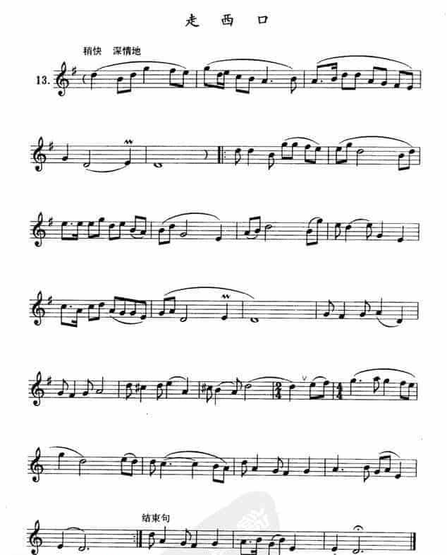 单管簧谱之中国乐曲：走西口_第1张