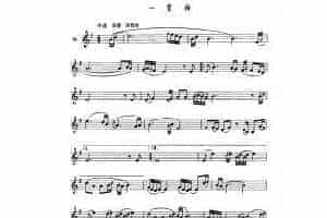 单管簧谱之中国乐曲：一剪梅