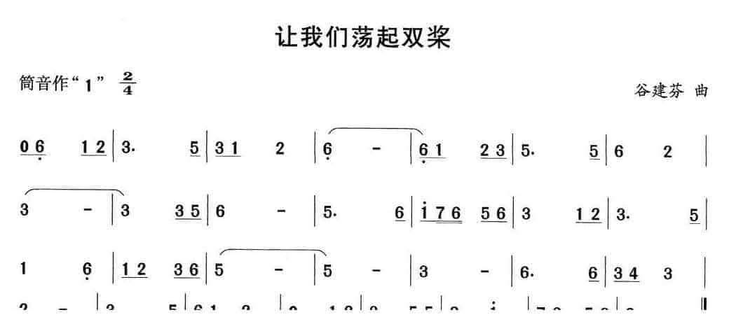 笛子初级乐曲谱：让我们荡起双桨_第1张