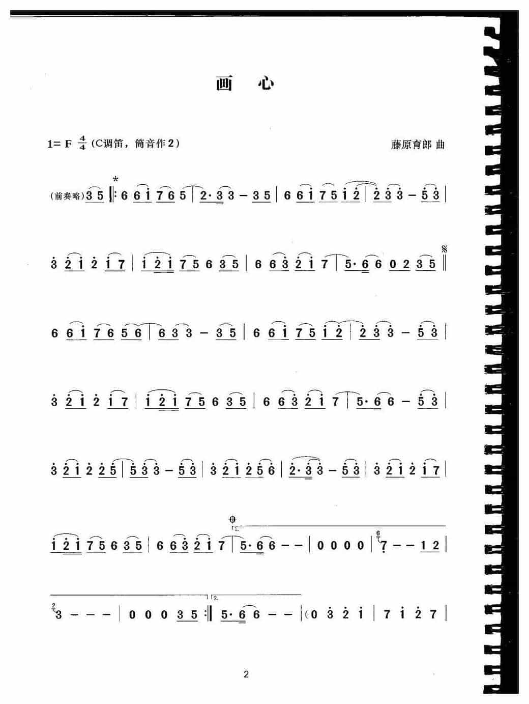 笛子初级乐曲谱：画心_第1张