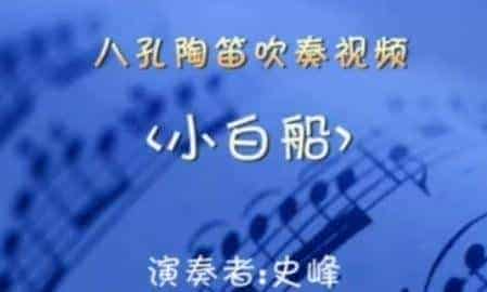 八孔陶笛吹奏视频——小白船