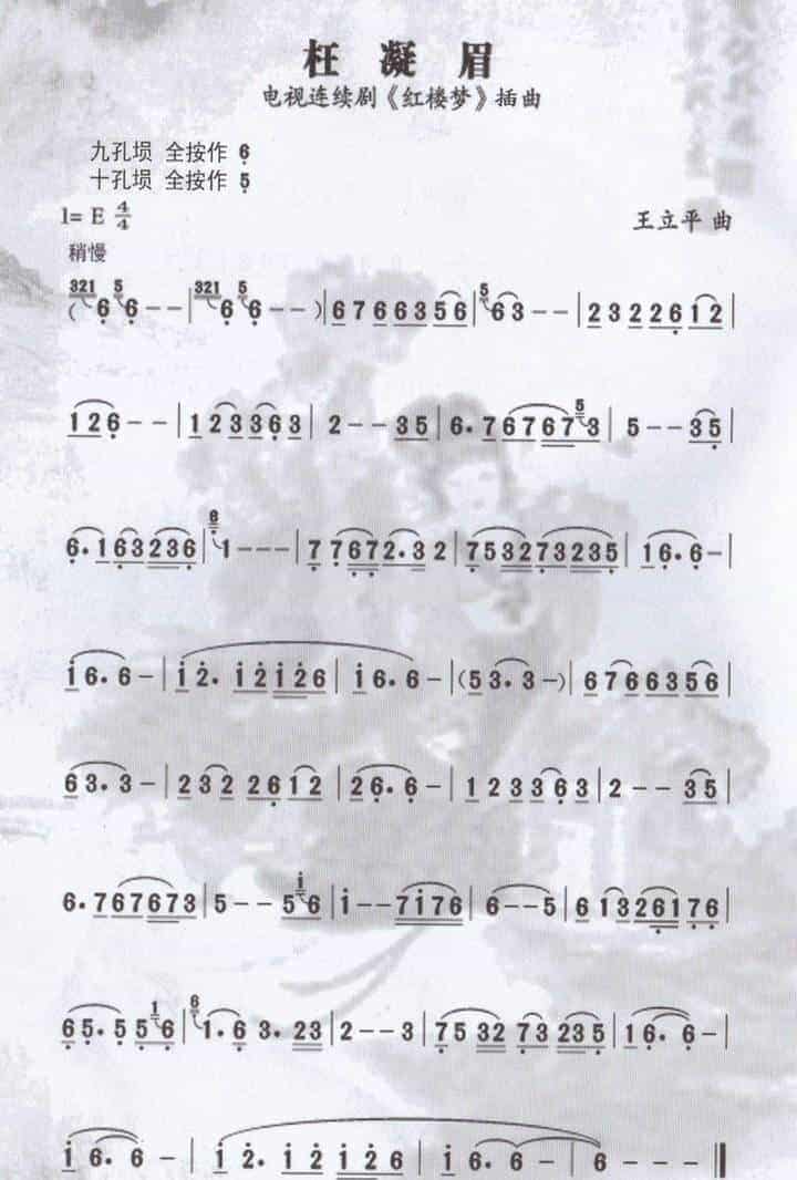 埙独奏曲谱：枉凝眉_第1张