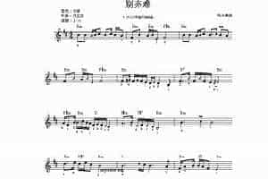 别亦难 电子琴五线谱带和弦