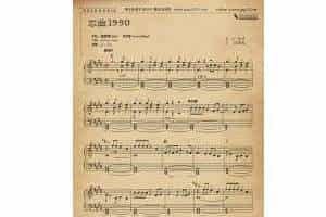 恋曲1990 电子琴五线谱