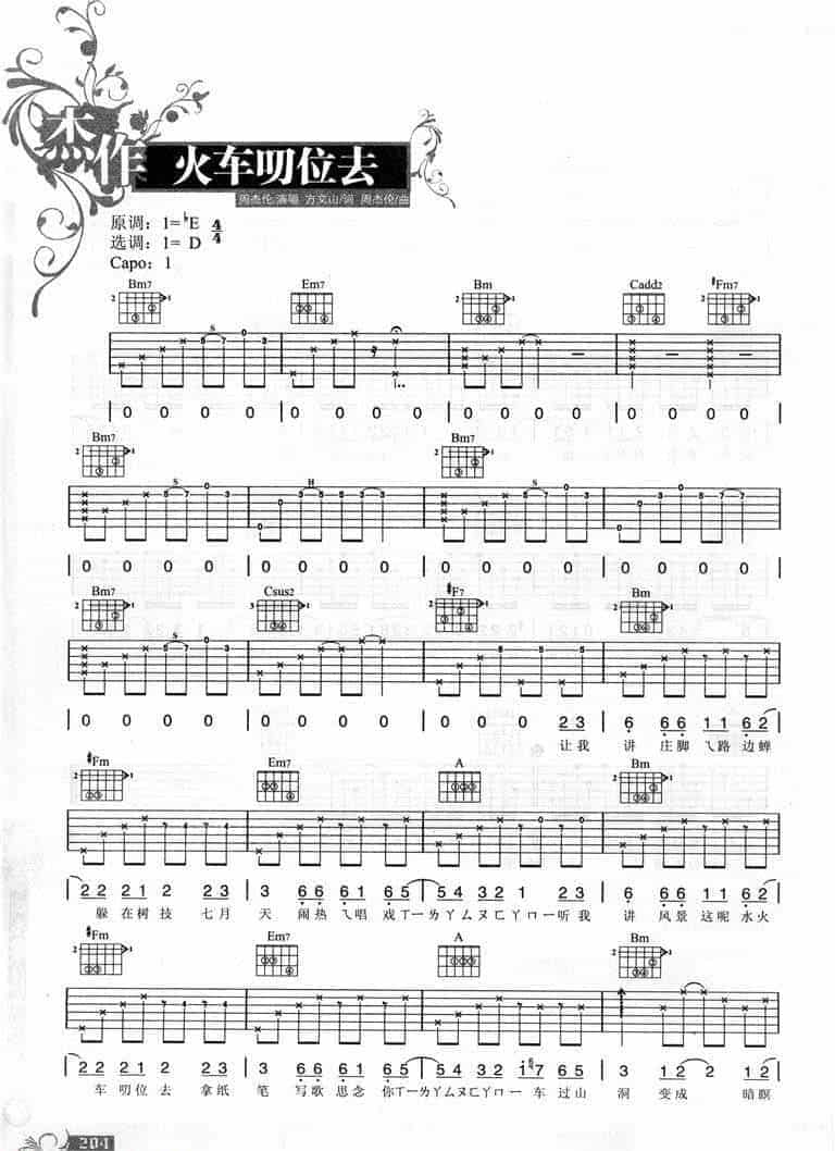 周杰伦吉他弹唱曲谱：火车叨位去_第1张