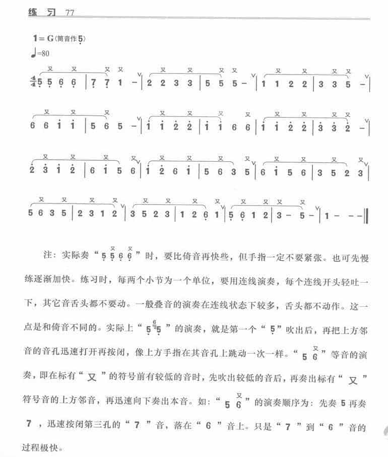 箫的吹奏技巧 手指的基本训练 叠音_第2张