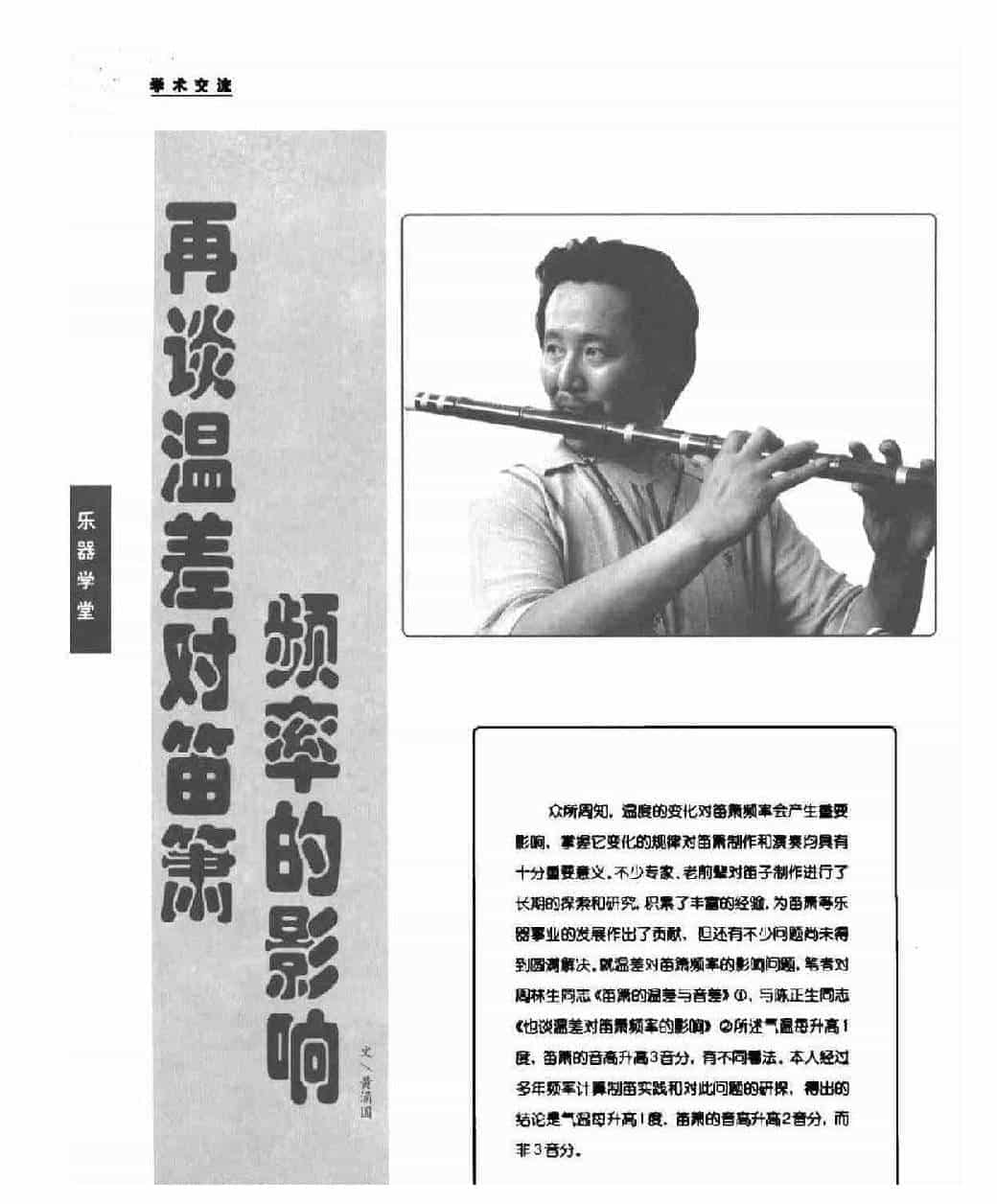 黄涌国谈温差对笛箫频率的影响_第1张
