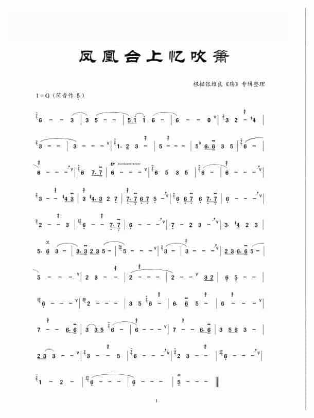 根据张维良【殇】专辑整理《凤凰台上忆吹箫》箫谱_第1张