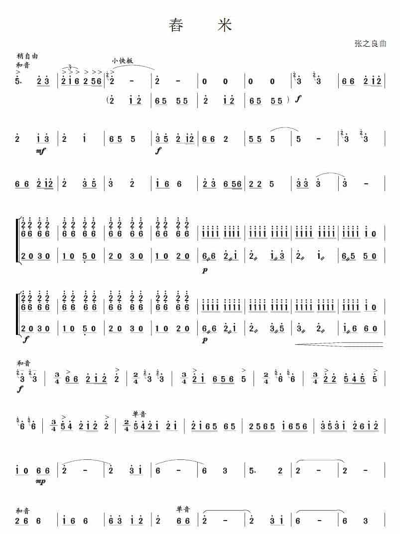 笙谱大全【舂米】张之良 曲_第1张
