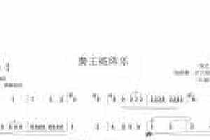 笙谱大全【秦王破阵乐】张之良 编曲