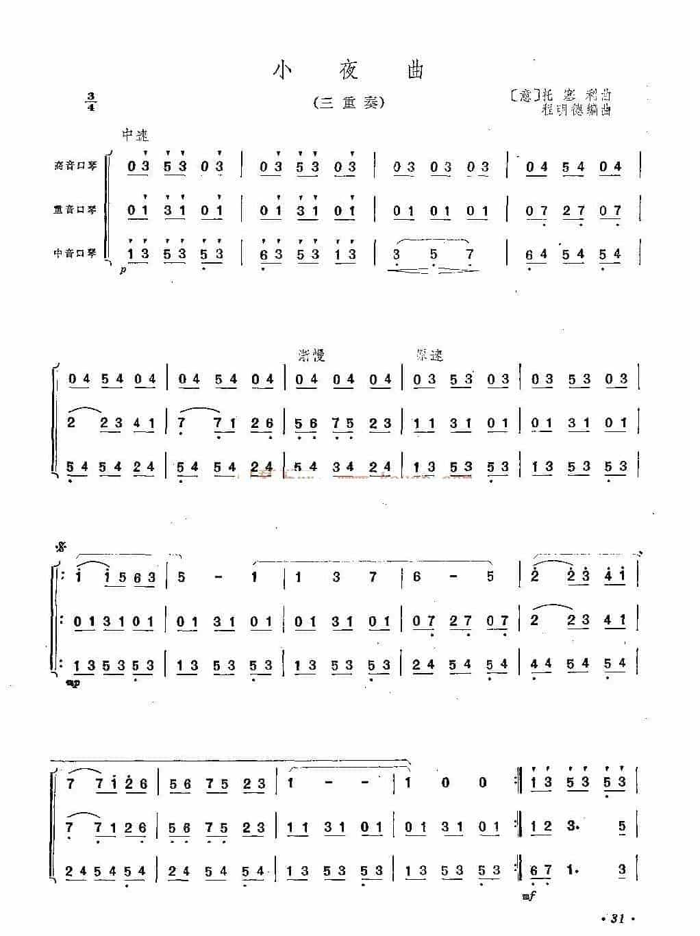 口琴三重奏谱【小夜曲】世界名曲 程明德编配_第1张