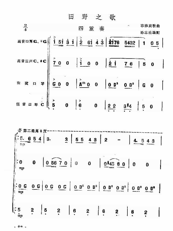 口琴重奏谱【田野之歌】复音口琴四重奏曲简谱_第1张
