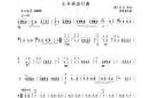 柳琴考级曲谱【柳琴五级：土耳其进行曲】