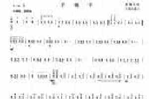 柳琴考级曲谱【柳琴考级曲目一级：手挽手】