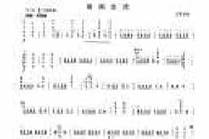 柳琴考级曲谱【柳琴考级曲目四级：银湖金波】