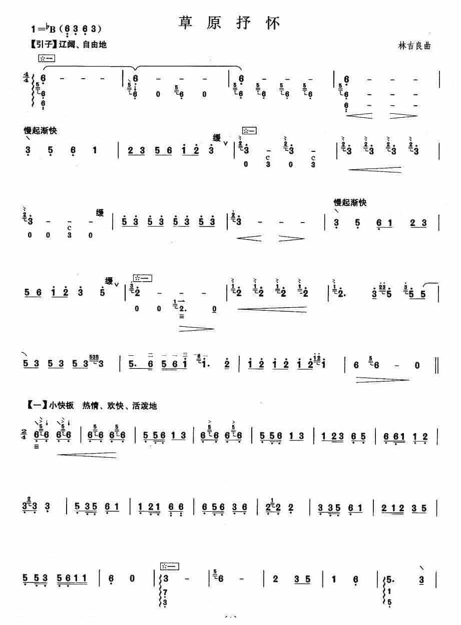 柳琴考级曲谱【柳琴考级曲目七级：草原抒怀】_第1张