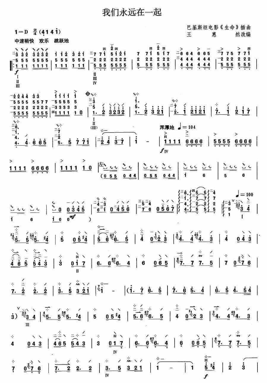 柳琴考级曲谱【柳琴考级曲目八级：我们永远在一起】_第1张
