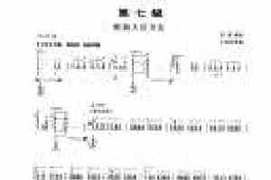 柳琴考级曲谱【柳琴考级曲目七级：到敌人后方去】