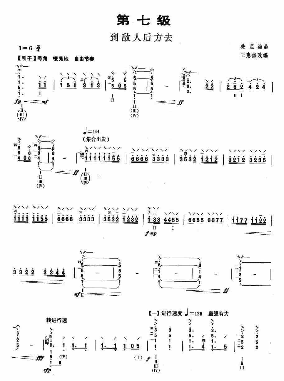 柳琴考级曲谱【柳琴考级曲目七级：到敌人后方去】_第1张