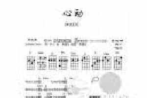尤克里里图片谱【心动】UKULELE弹唱曲谱