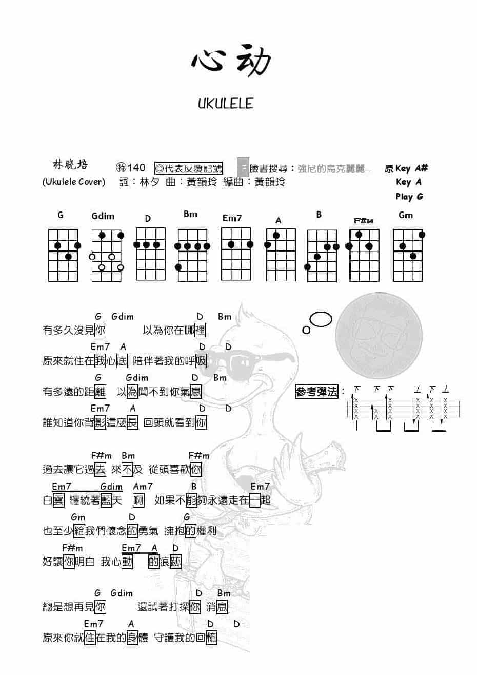 尤克里里图片谱【心动】UKULELE弹唱曲谱_第1张