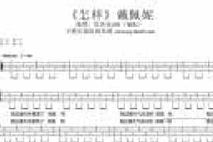 尤克里里图片谱【怎样】UKULELE弹唱曲谱