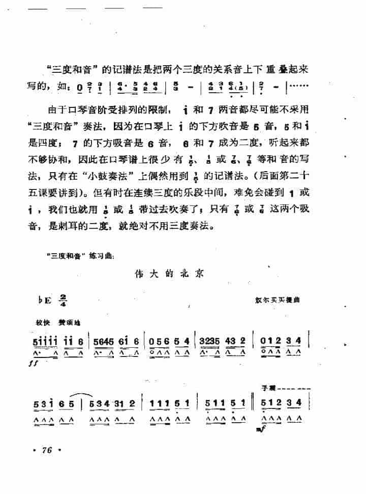 复音口琴简谱【伟大的北京】努尔买买提曲 新疆风味_第1张