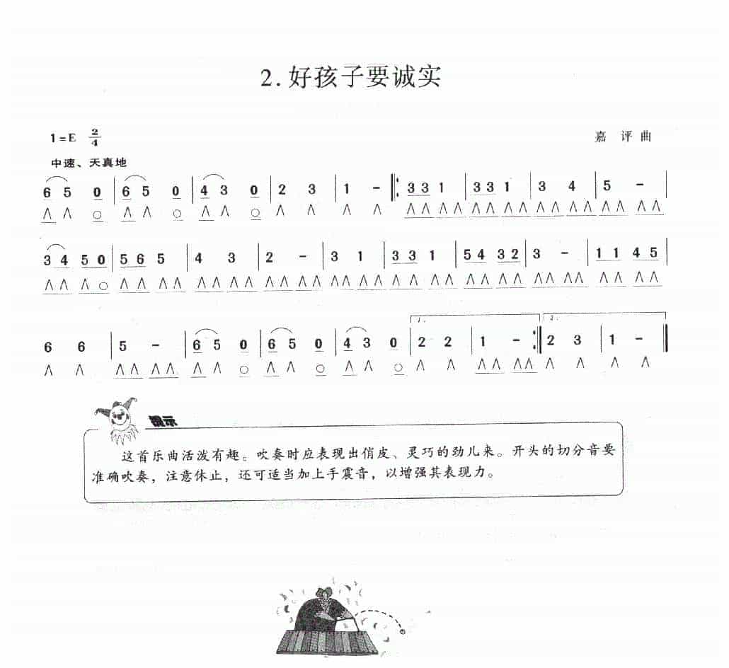 少儿简单复音口琴小曲【好孩子要诚实】嘉评曲_第1张