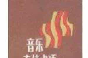 音乐术语中文与英语对照参考