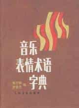 音乐术语中文与英语对照参考_第1张