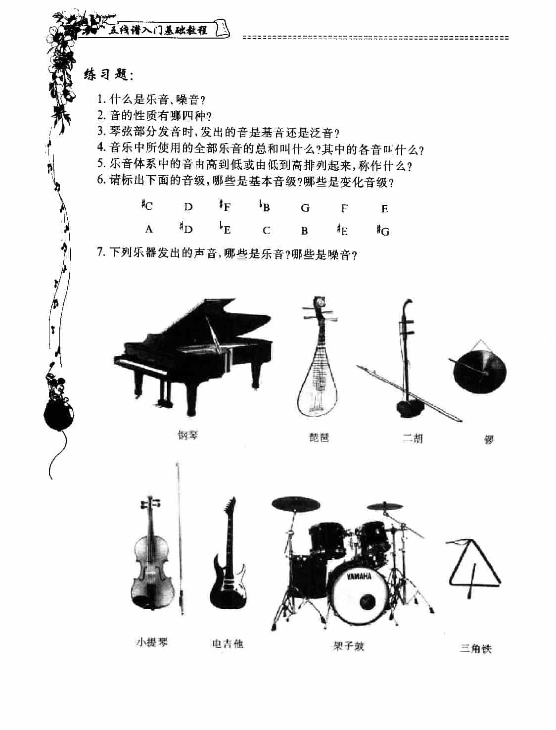 五线谱入门基础教程【第二课 音的概况(二、乐音体系、音级、音列)】乐音体系、音级、音列_第2张