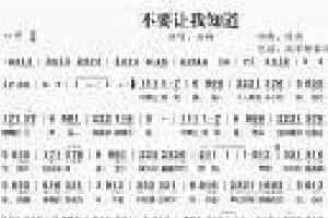 口琴简谱【不要让我知道】半音阶口琴简谱