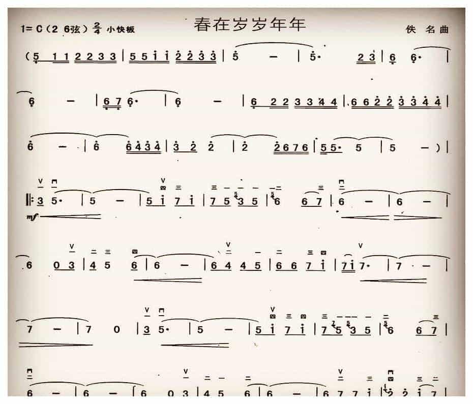 二胡谱【春在岁岁年年】_第1张