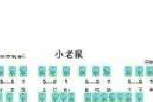 埙谱【小老鼠】