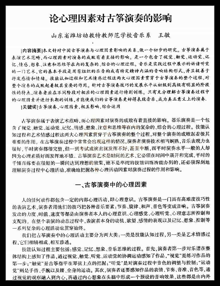 论心理因素对古筝演奏的影响_第1张