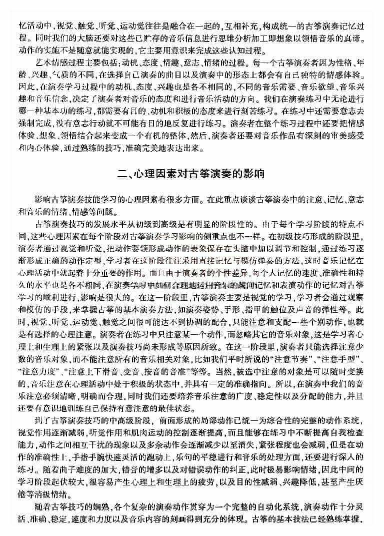 论心理因素对古筝演奏的影响_第2张