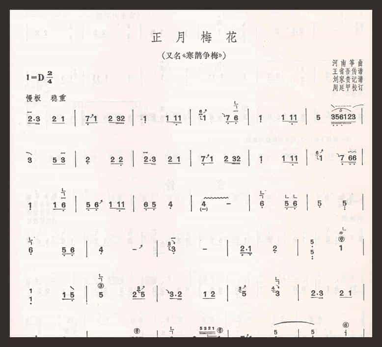 古筝曲谱【正月梅花】_第1张