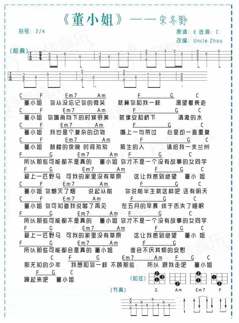 UKULELE谱【董小姐】宋冬野 弹唱谱_第1张