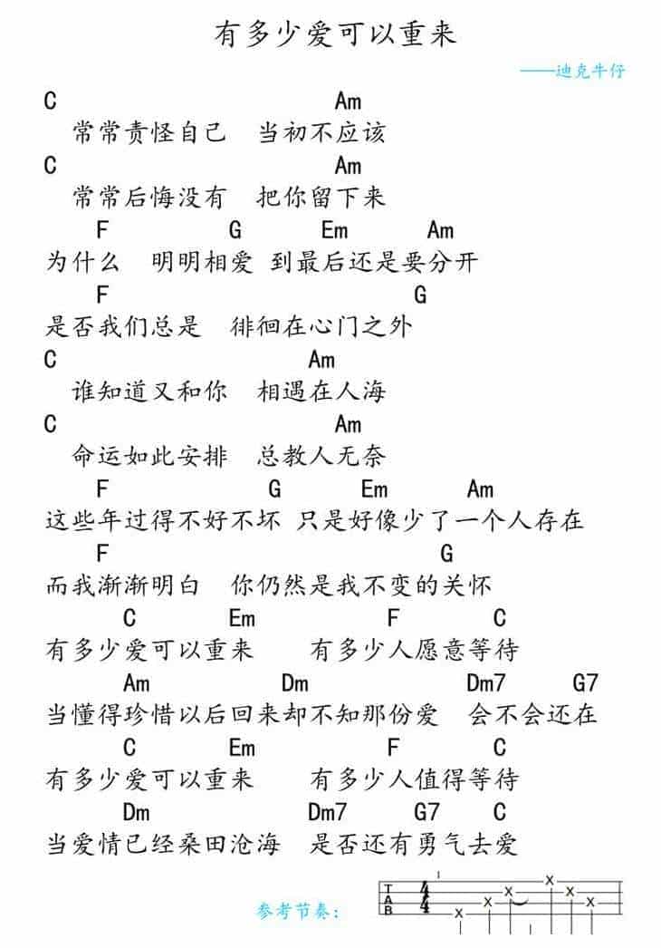 UKULELE谱【有多少爱可以重来】迪克牛仔_第1张