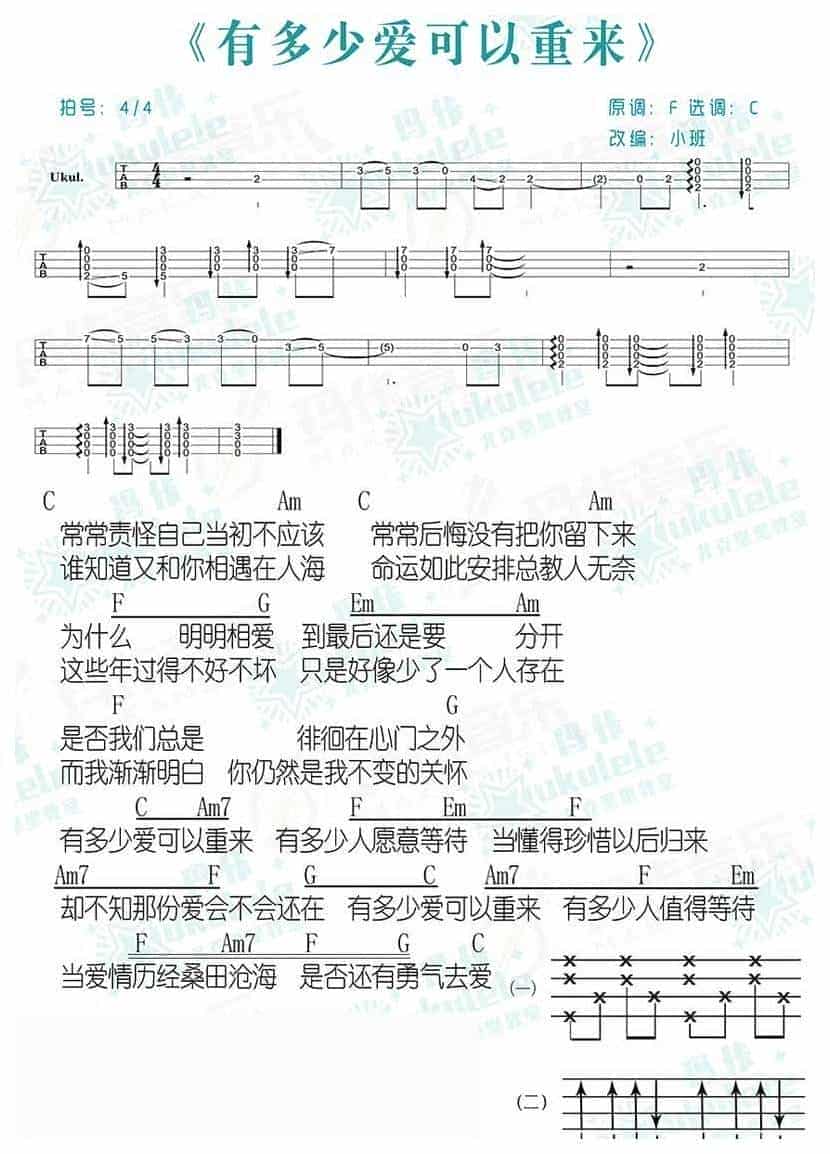 UKULELE谱【有多少爱可以重来】迪克牛仔_第2张
