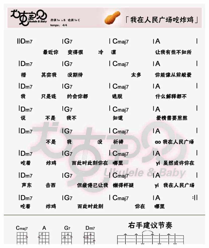 UKULELE谱【我在人民广场吃炸鸡】阿肆_第2张