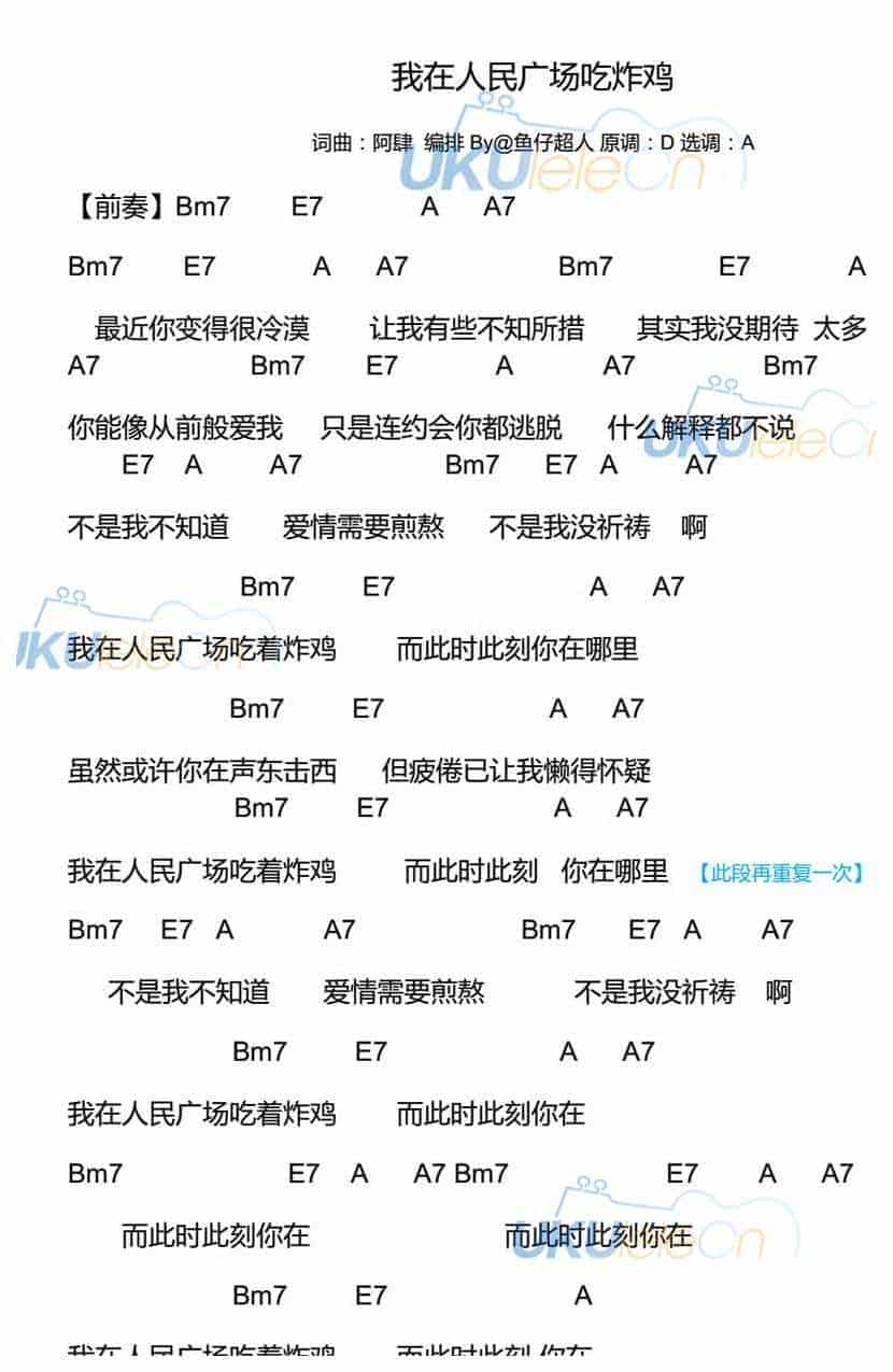 UKULELE谱【我在人民广场吃炸鸡】阿肆_第3张