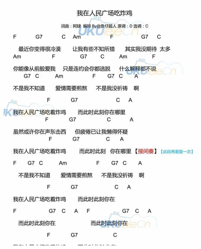 UKULELE谱【我在人民广场吃炸鸡】阿肆_第4张