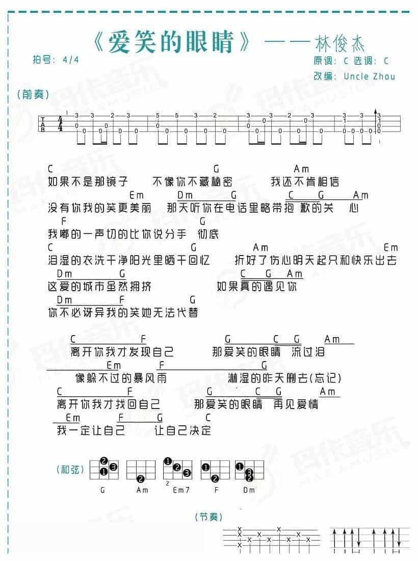 UKULELE谱【爱笑的眼睛】林俊杰_第1张