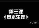 林风12孔陶笛初级教学视频 第三课《基本乐理》